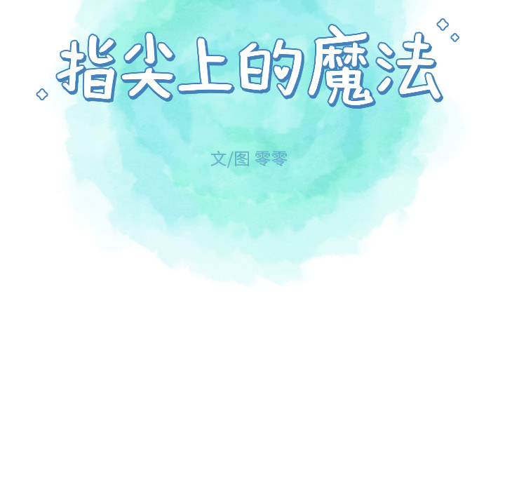 《指尖上的魔法》漫画最新章节第11话 11免费下拉式在线观看章节第【36】张图片