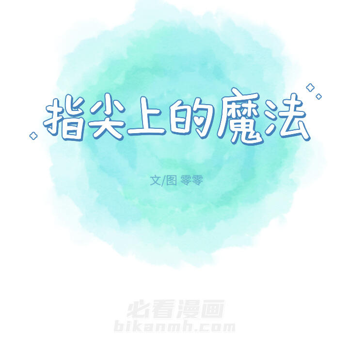 《指尖上的魔法》漫画最新章节第12话 12免费下拉式在线观看章节第【1】张图片