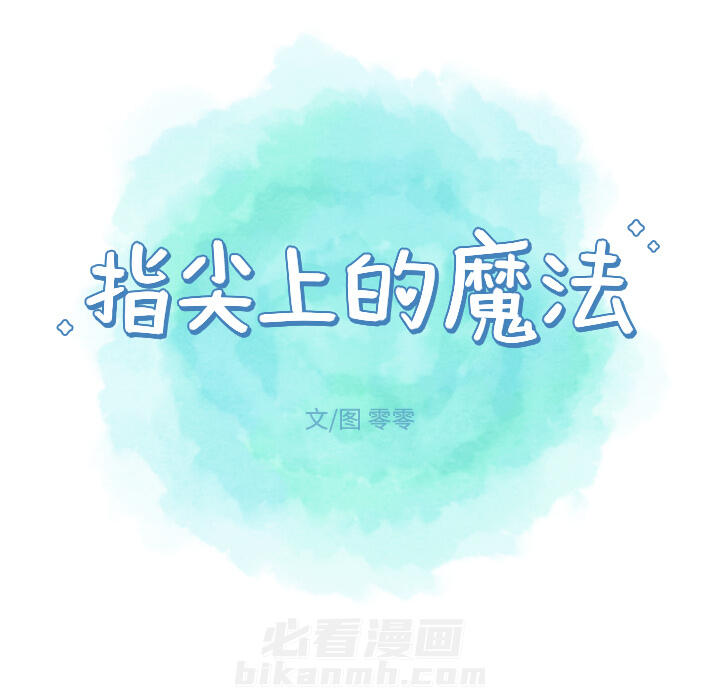 《指尖上的魔法》漫画最新章节第16话 16免费下拉式在线观看章节第【33】张图片