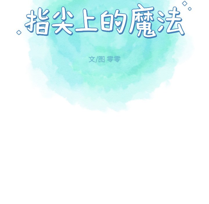 《指尖上的魔法》漫画最新章节第25话 25免费下拉式在线观看章节第【10】张图片