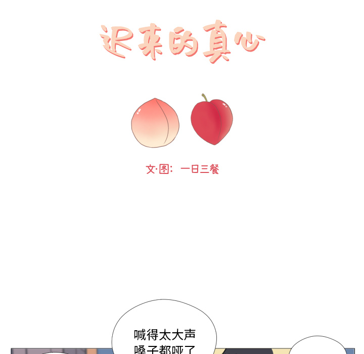 《迟来的真心》漫画最新章节第2话 2免费下拉式在线观看章节第【58】张图片