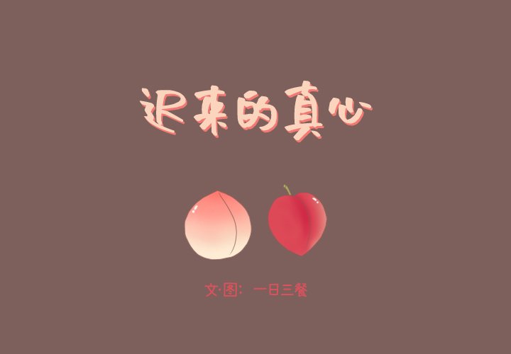 《迟来的真心》漫画最新章节第15话 15免费下拉式在线观看章节第【61】张图片