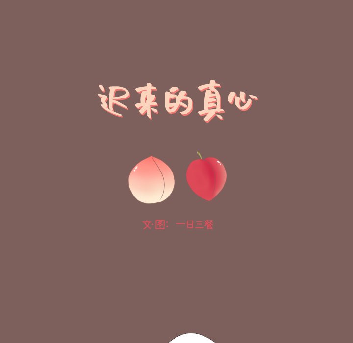 《迟来的真心》漫画最新章节第18话 18免费下拉式在线观看章节第【44】张图片