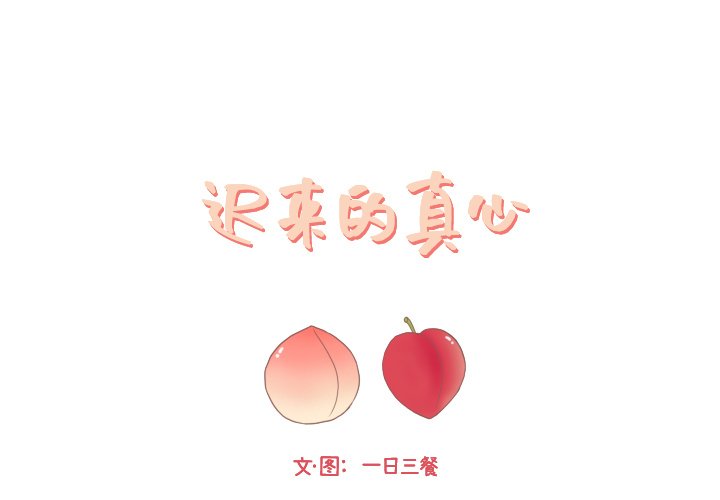 《迟来的真心》漫画最新章节第23话 23免费下拉式在线观看章节第【95】张图片