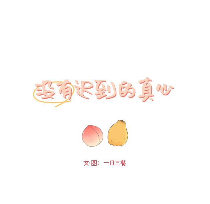 《迟来的真心》漫画最新章节第33话 33免费下拉式在线观看章节第【74】张图片