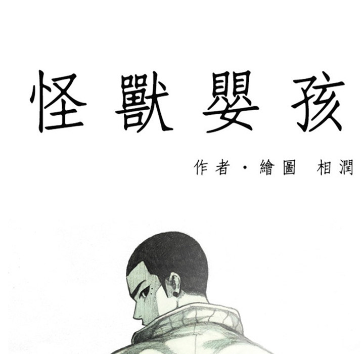 《怪兽婴孩【第一季】》漫画最新章节第1话 1免费下拉式在线观看章节第【2】张图片