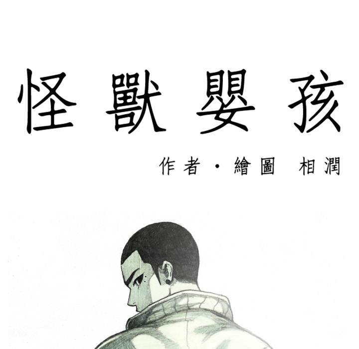 《怪兽婴孩【第一季】》漫画最新章节第4话 4免费下拉式在线观看章节第【164】张图片