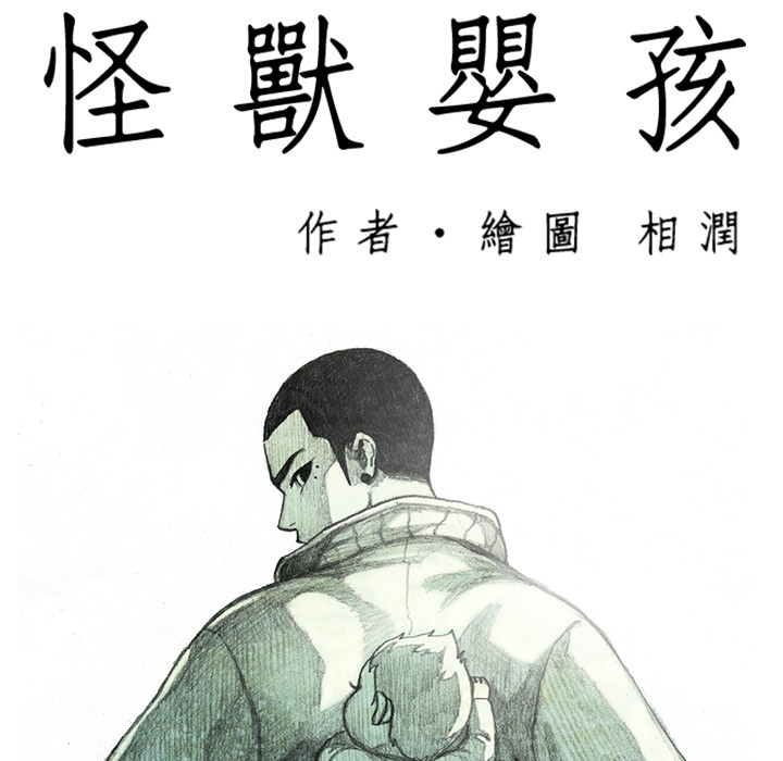 《怪兽婴孩【第一季】》漫画最新章节第8话 8免费下拉式在线观看章节第【176】张图片