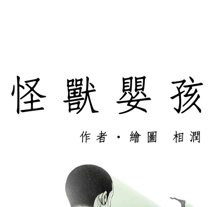 《怪兽婴孩【第一季】》漫画最新章节第21话 21免费下拉式在线观看章节第【159】张图片