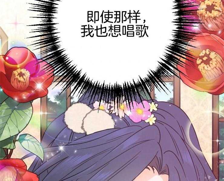 《女爵重生记》漫画最新章节第105话 想要唱歌免费下拉式在线观看章节第【54】张图片