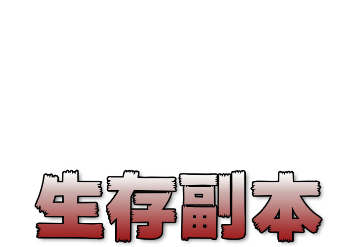 《生存副本》漫画最新章节第3话 3免费下拉式在线观看章节第【35】张图片