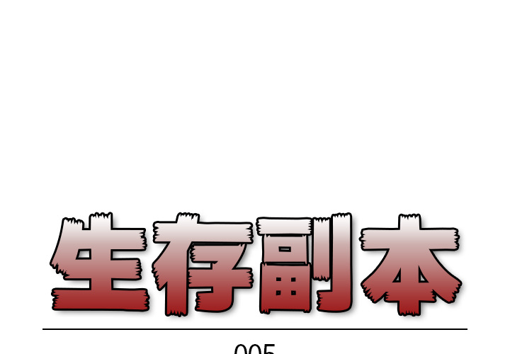 《生存副本》漫画最新章节第5话 5免费下拉式在线观看章节第【35】张图片