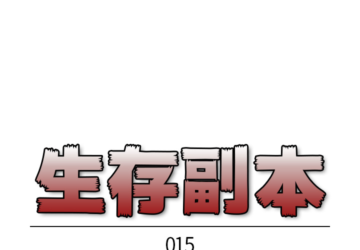 《生存副本》漫画最新章节第15话 15免费下拉式在线观看章节第【35】张图片