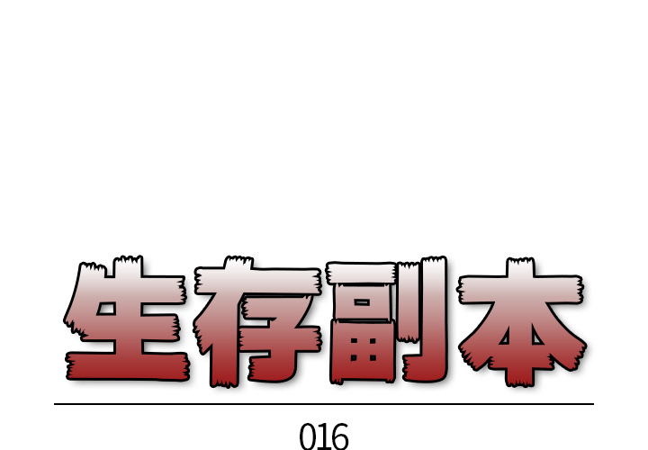 《生存副本》漫画最新章节第16话 16免费下拉式在线观看章节第【36】张图片