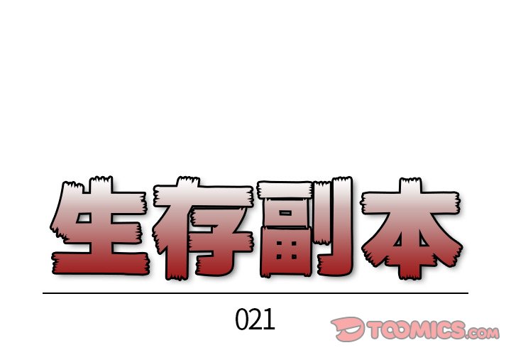 《生存副本》漫画最新章节第21话 21免费下拉式在线观看章节第【36】张图片