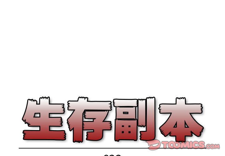 《生存副本》漫画最新章节第22话 22免费下拉式在线观看章节第【36】张图片