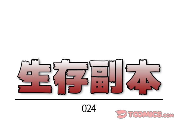 《生存副本》漫画最新章节第24话 24免费下拉式在线观看章节第【48】张图片