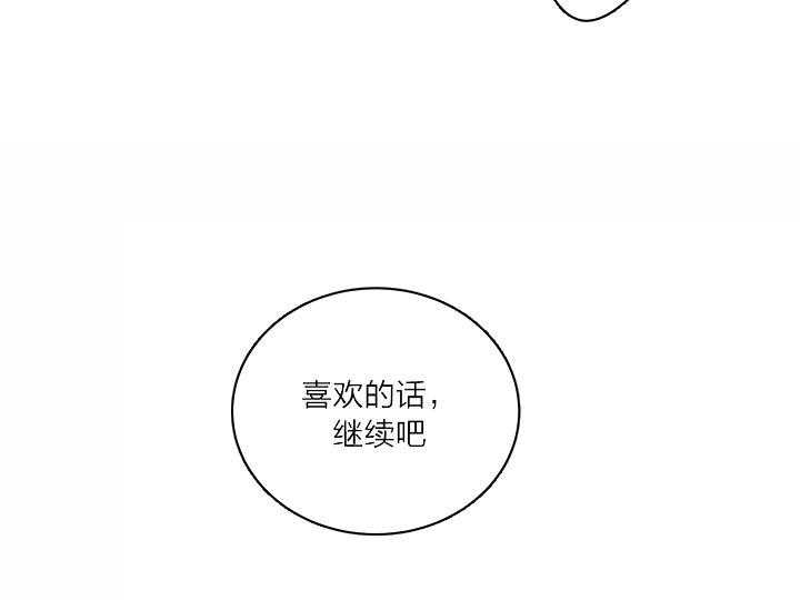 《撩走大魔王（共两季）》漫画最新章节第94话 喜欢就继续吧免费下拉式在线观看章节第【2】张图片