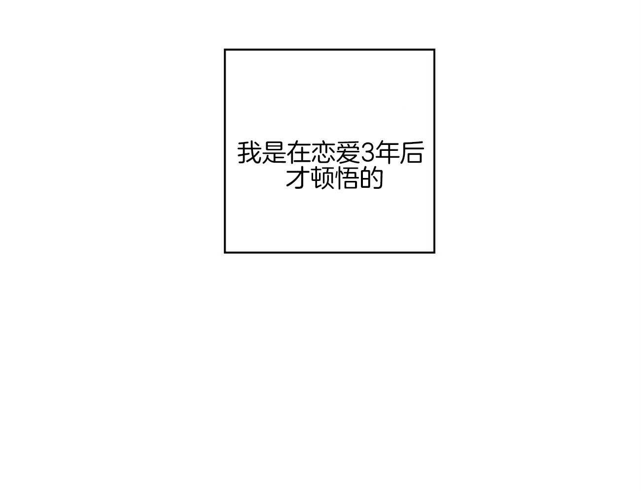 《我的医生》漫画最新章节第97话 快点逃跑吧（番外）免费下拉式在线观看章节第【12】张图片