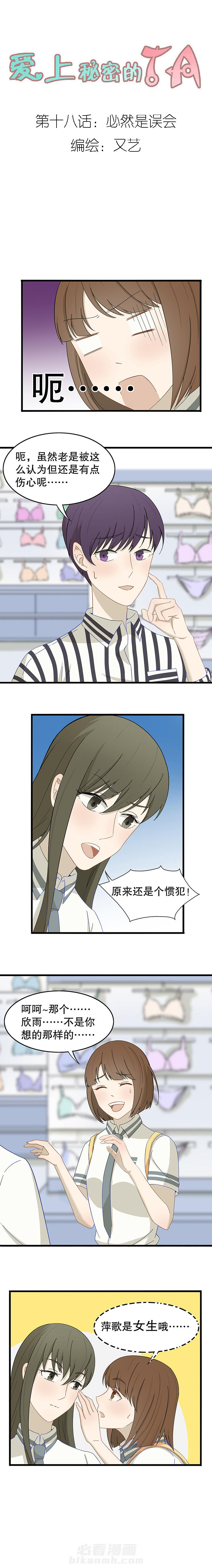 《爱上秘密的TA》漫画最新章节第18话 18免费下拉式在线观看章节第【6】张图片