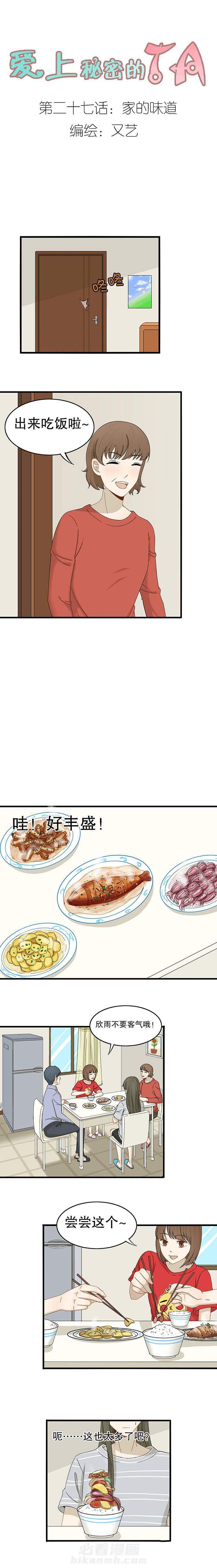 《爱上秘密的TA》漫画最新章节第27话 27免费下拉式在线观看章节第【6】张图片