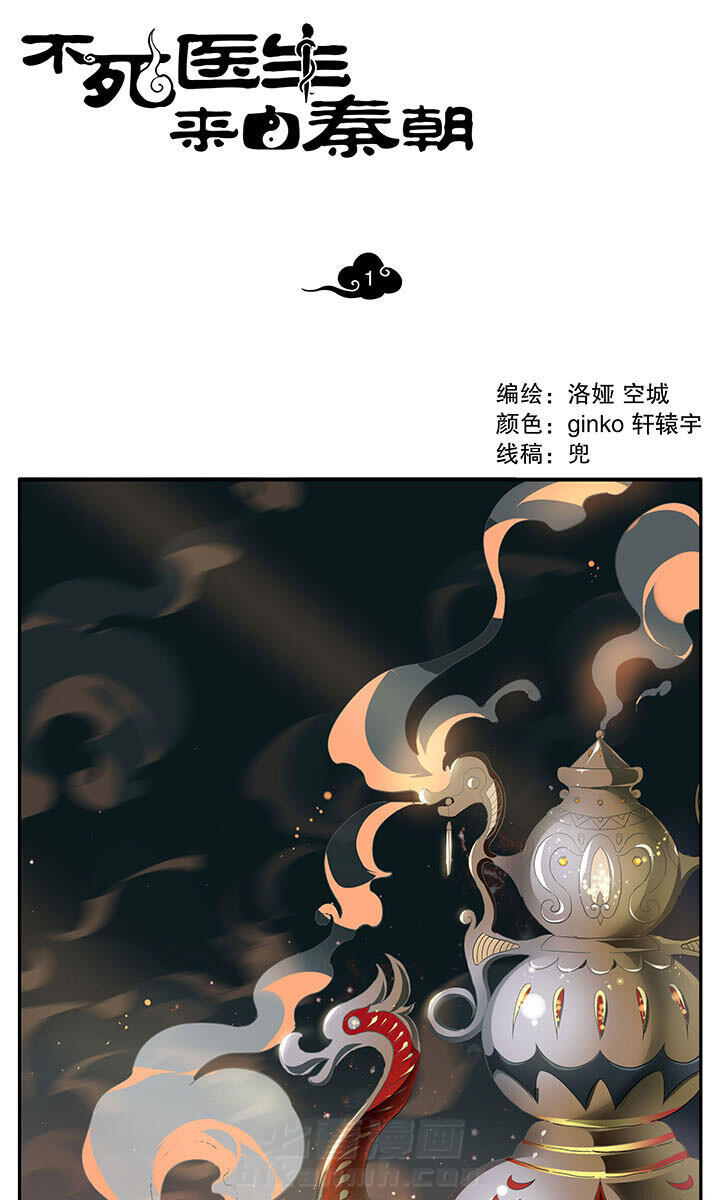 《不死医生来自秦朝》漫画最新章节第1话 1免费下拉式在线观看章节第【12】张图片