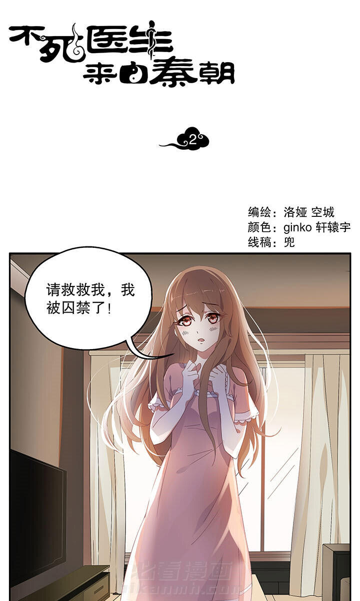 《不死医生来自秦朝》漫画最新章节第2话 2免费下拉式在线观看章节第【11】张图片