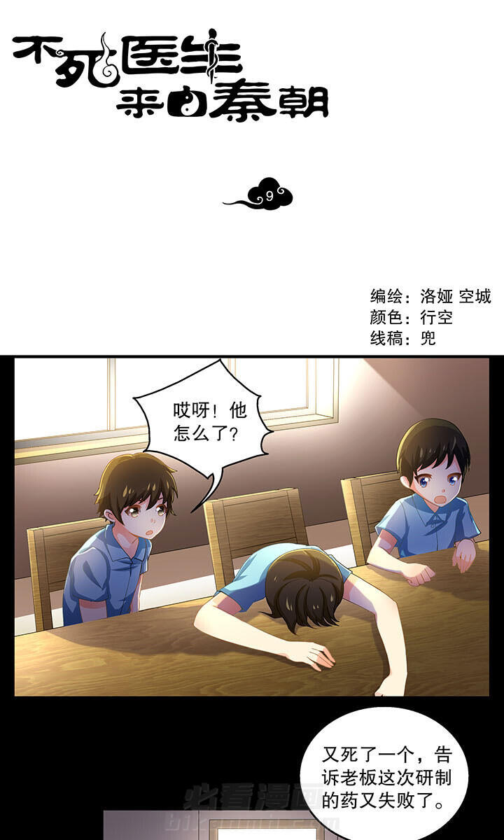 《不死医生来自秦朝》漫画最新章节第9话 9免费下拉式在线观看章节第【12】张图片