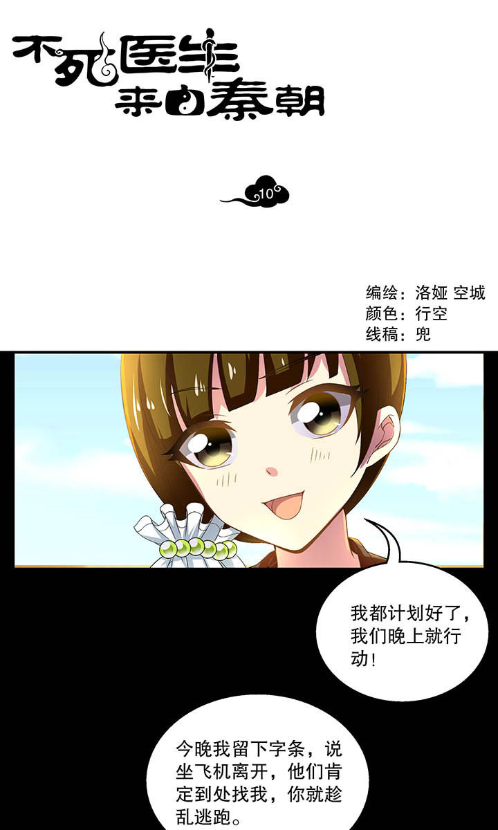 《不死医生来自秦朝》漫画最新章节第10话 10免费下拉式在线观看章节第【14】张图片