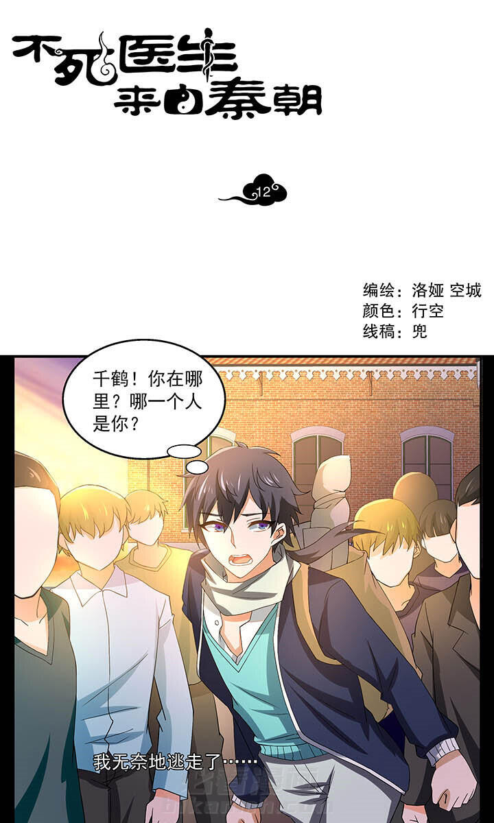 《不死医生来自秦朝》漫画最新章节第12话 12免费下拉式在线观看章节第【11】张图片