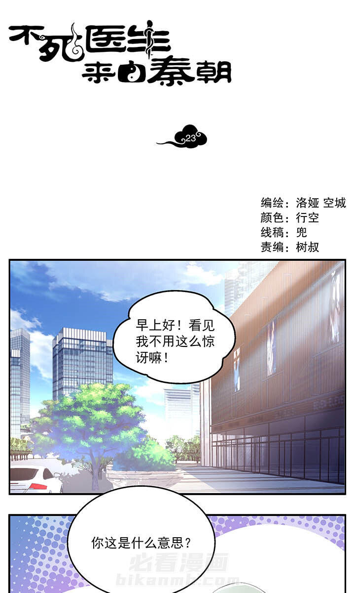 《不死医生来自秦朝》漫画最新章节第23话 23免费下拉式在线观看章节第【14】张图片