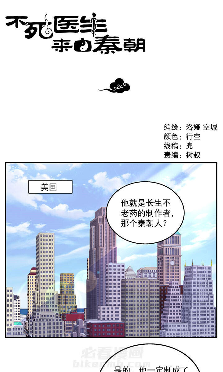 《不死医生来自秦朝》漫画最新章节第24话 24免费下拉式在线观看章节第【11】张图片