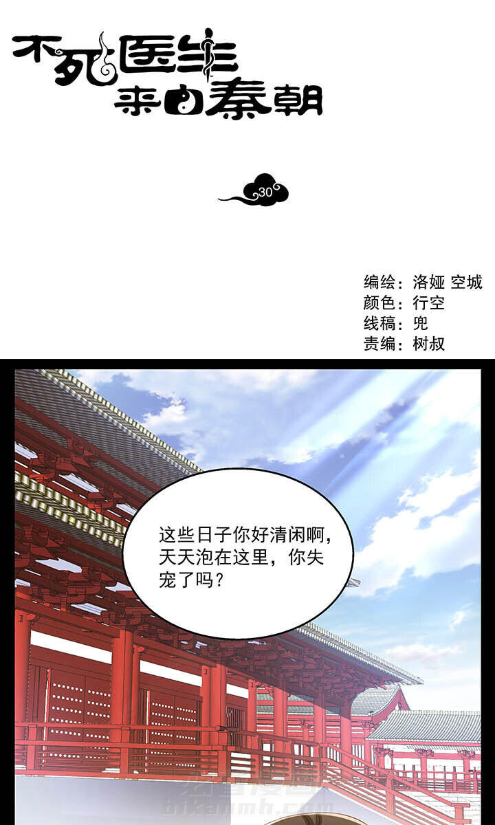 《不死医生来自秦朝》漫画最新章节第30话 30免费下拉式在线观看章节第【13】张图片