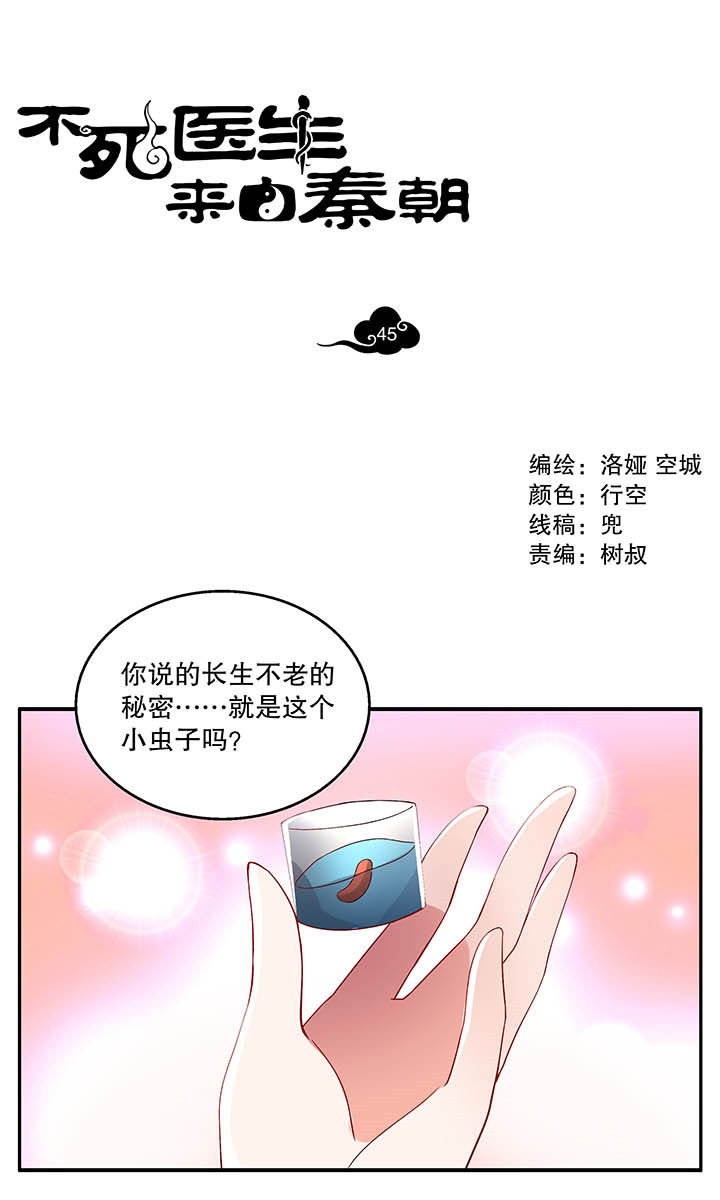 《不死医生来自秦朝》漫画最新章节第45话 45免费下拉式在线观看章节第【15】张图片