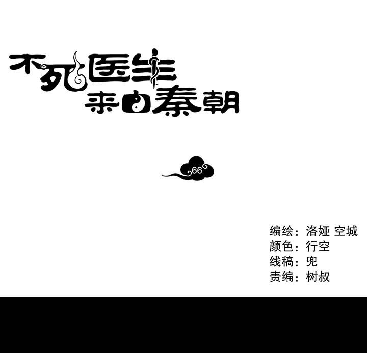 《不死医生来自秦朝》漫画最新章节第66话 66免费下拉式在线观看章节第【32】张图片