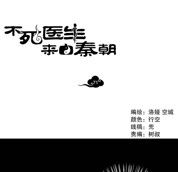 《不死医生来自秦朝》漫画最新章节第71话 71免费下拉式在线观看章节第【31】张图片