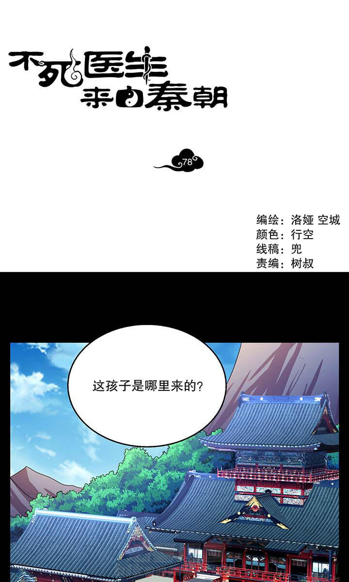 《不死医生来自秦朝》漫画最新章节第78话 78免费下拉式在线观看章节第【18】张图片