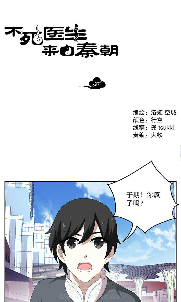 《不死医生来自秦朝》漫画最新章节第97话 97免费下拉式在线观看章节第【15】张图片