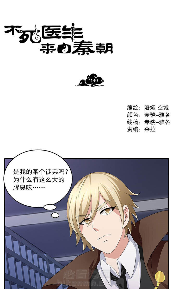 《不死医生来自秦朝》漫画最新章节第140话 140免费下拉式在线观看章节第【15】张图片