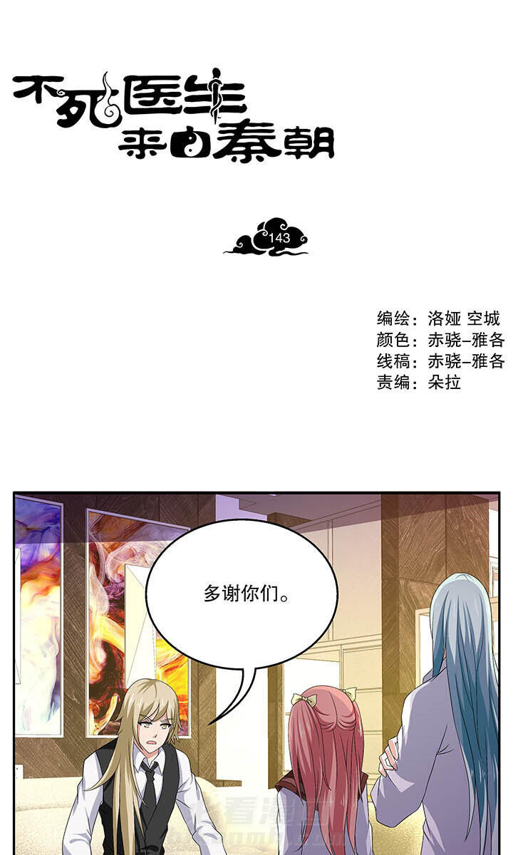 《不死医生来自秦朝》漫画最新章节第143话 143免费下拉式在线观看章节第【15】张图片