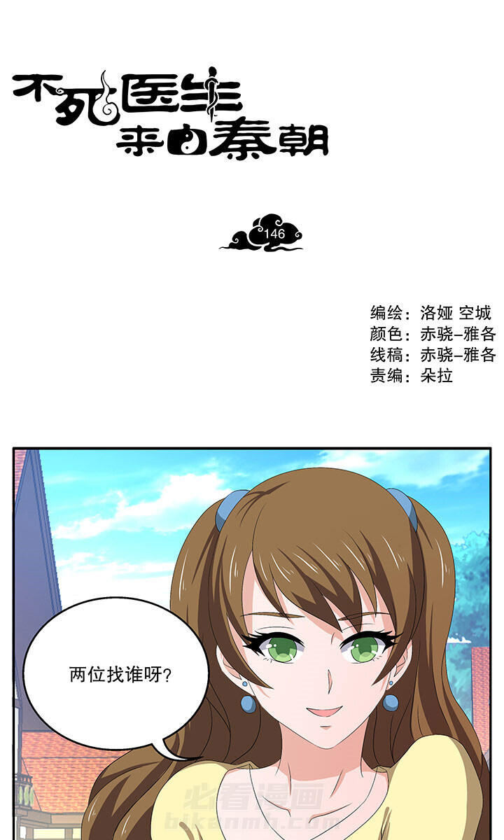 《不死医生来自秦朝》漫画最新章节第146话 146免费下拉式在线观看章节第【8】张图片