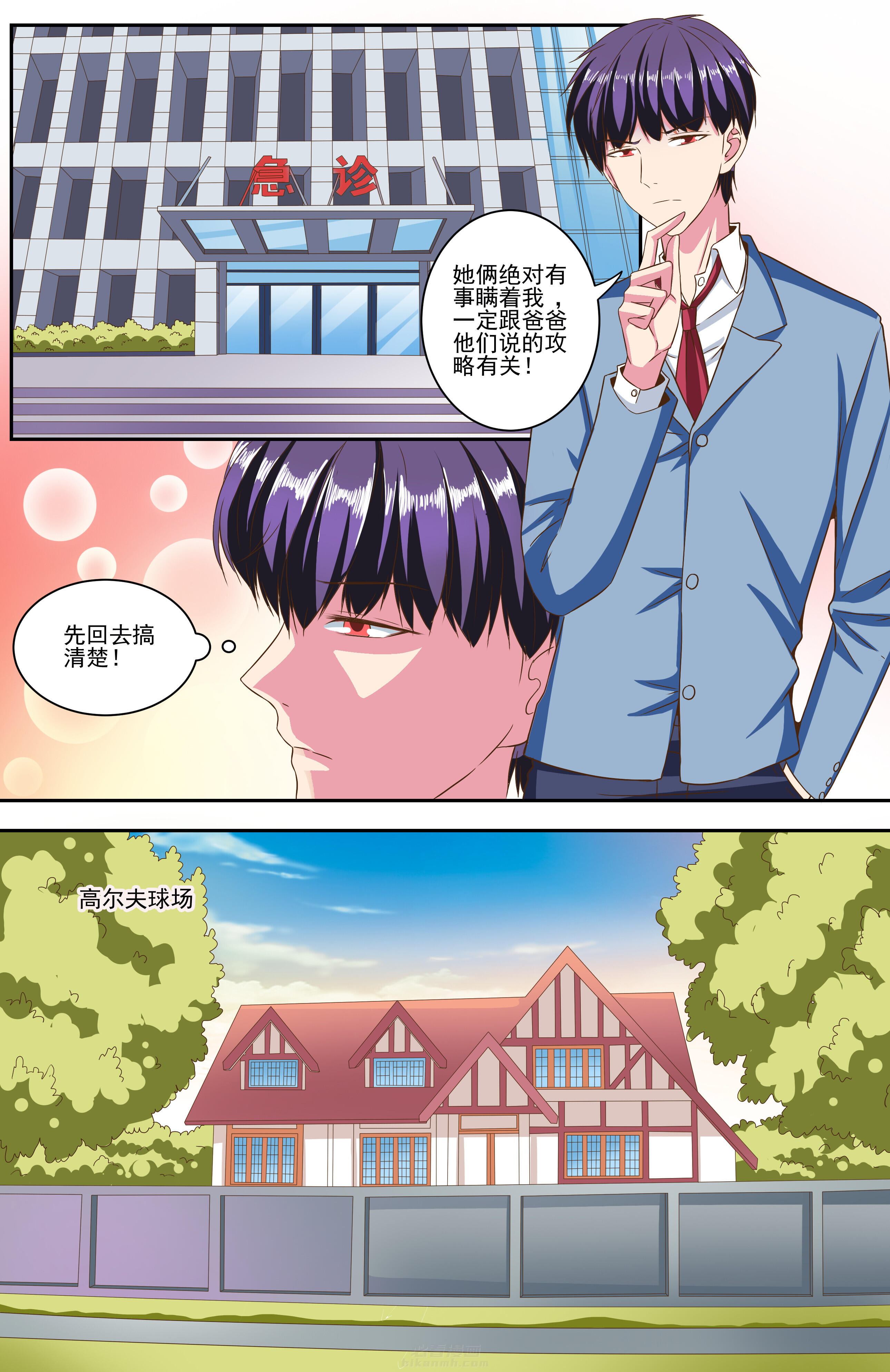 《攻略富二代》漫画最新章节第83话 83免费下拉式在线观看章节第【4】张图片