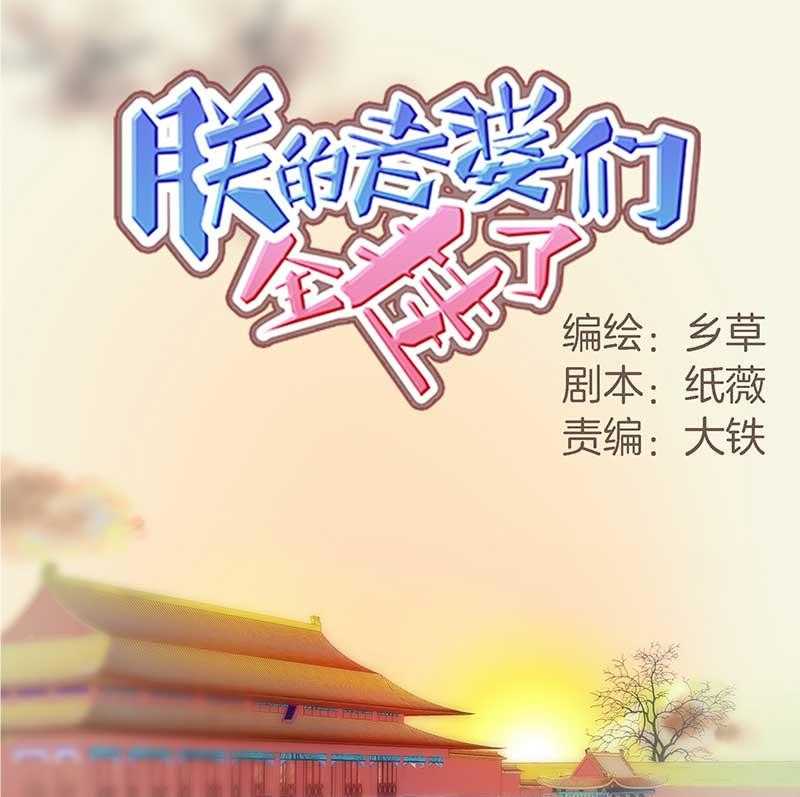 《朕的老婆们全挂了》漫画最新章节第1话 烧香拜佛免费下拉式在线观看章节第【27】张图片