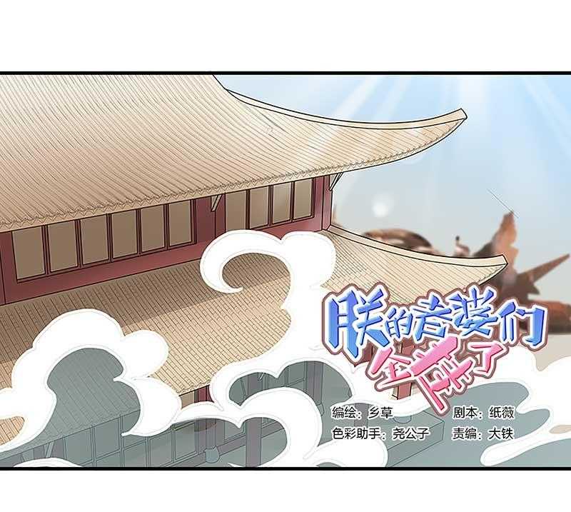 《朕的老婆们全挂了》漫画最新章节第11话 虚假姐妹情 免费下拉式在线观看章节第【27】张图片