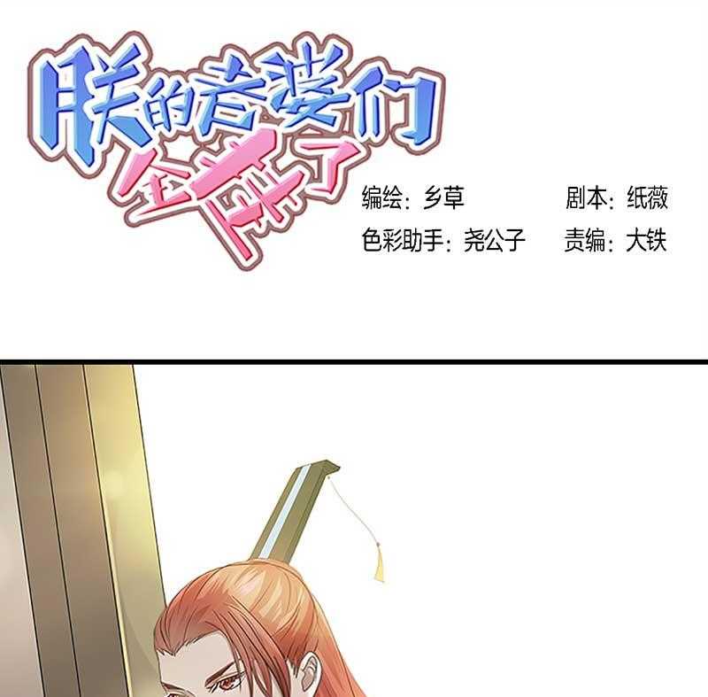 《朕的老婆们全挂了》漫画最新章节第29话 皇叔驾到（2） 免费下拉式在线观看章节第【27】张图片