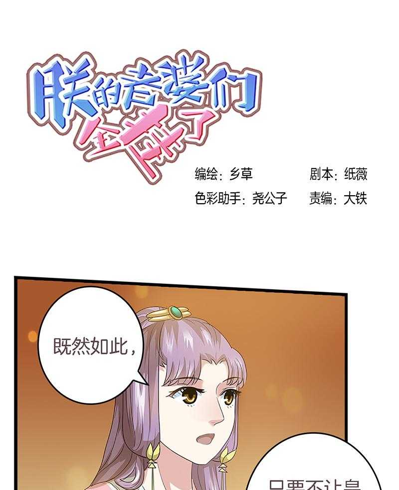 《朕的老婆们全挂了》漫画最新章节第31话 31免费下拉式在线观看章节第【24】张图片