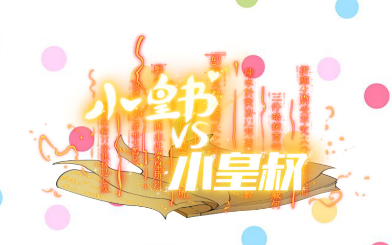 《小皇书vs小皇叔》漫画最新章节第4话 请让我穿衣服免费下拉式在线观看章节第【1】张图片