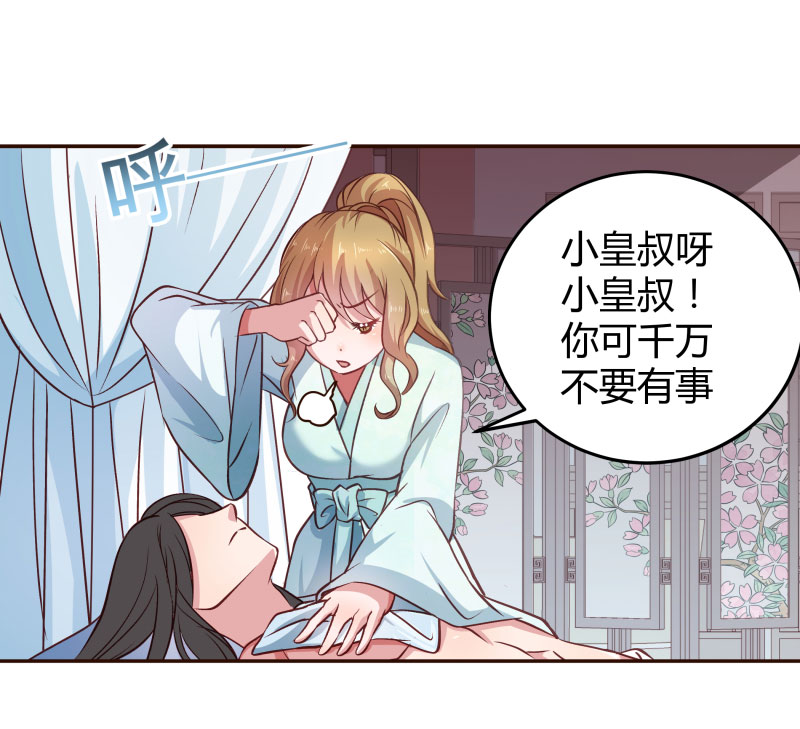 《小皇书vs小皇叔》漫画最新章节第23话 喂...喂药？免费下拉式在线观看章节第【36】张图片