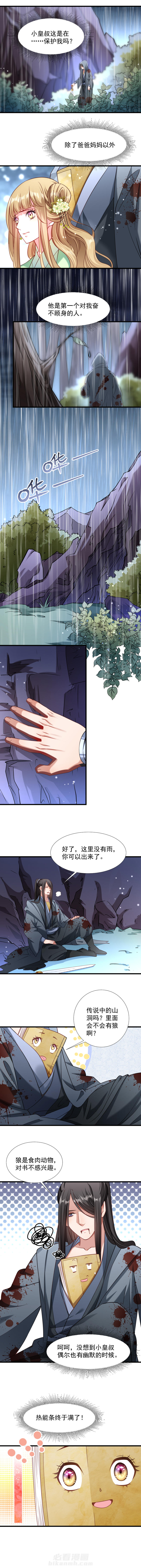 《小皇书vs小皇叔》漫画最新章节第71话 为何舍身相救？免费下拉式在线观看章节第【5】张图片