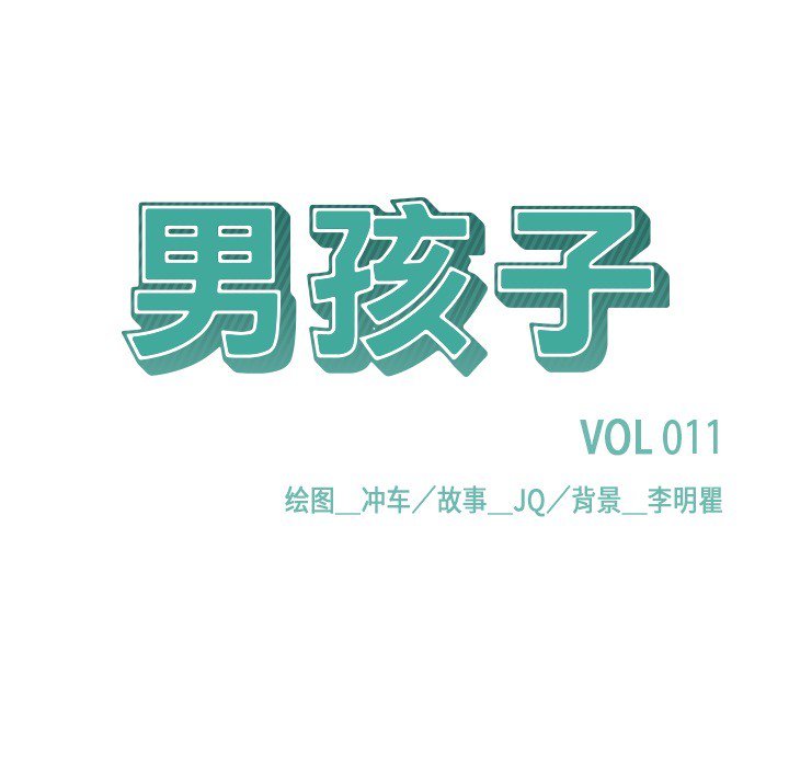 《男孩子》漫画最新章节第11话 11免费下拉式在线观看章节第【94】张图片